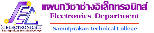 แผนกวิชาอิเล็กทรอนิกส์ วิทยาลัยเทคนิคสมุทรปราการ